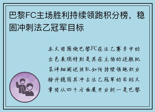 巴黎FC主场胜利持续领跑积分榜，稳固冲刺法乙冠军目标