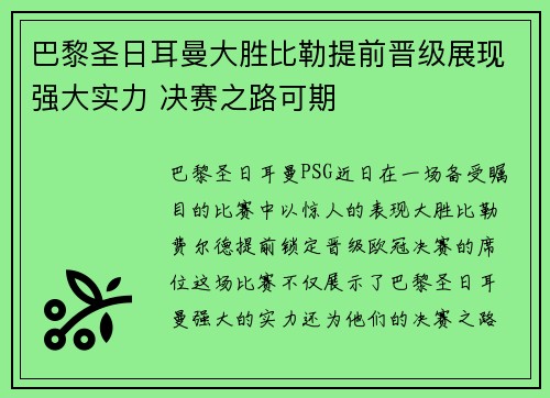 巴黎圣日耳曼大胜比勒提前晋级展现强大实力 决赛之路可期
