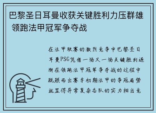 巴黎圣日耳曼收获关键胜利力压群雄 领跑法甲冠军争夺战