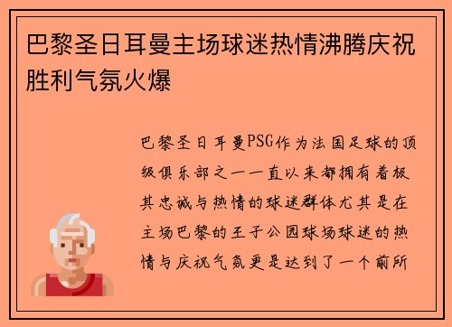 巴黎圣日耳曼主场球迷热情沸腾庆祝胜利气氛火爆