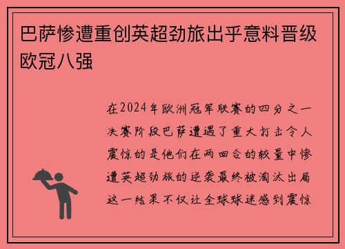 巴萨惨遭重创英超劲旅出乎意料晋级欧冠八强