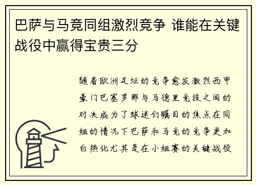 巴萨与马竞同组激烈竞争 谁能在关键战役中赢得宝贵三分