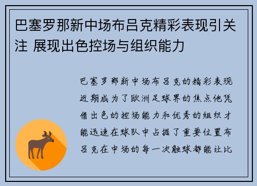 巴塞罗那新中场布吕克精彩表现引关注 展现出色控场与组织能力