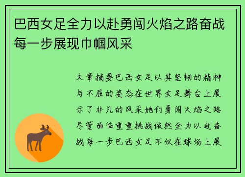 巴西女足全力以赴勇闯火焰之路奋战每一步展现巾帼风采