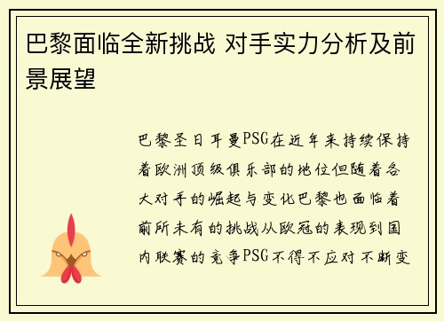 巴黎面临全新挑战 对手实力分析及前景展望