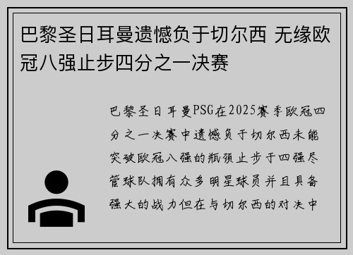 巴黎圣日耳曼遗憾负于切尔西 无缘欧冠八强止步四分之一决赛