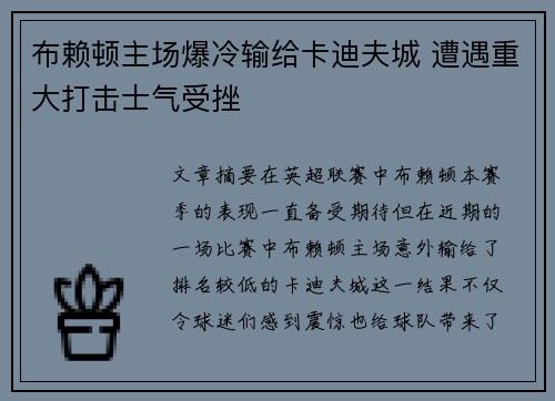 布赖顿主场爆冷输给卡迪夫城 遭遇重大打击士气受挫
