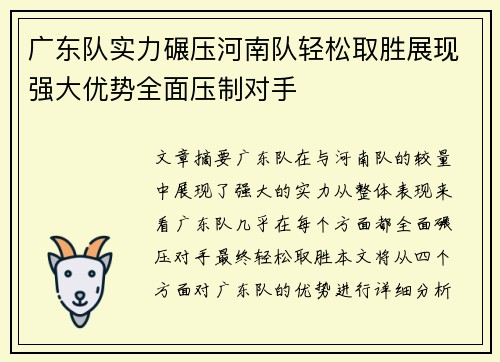 广东队实力碾压河南队轻松取胜展现强大优势全面压制对手