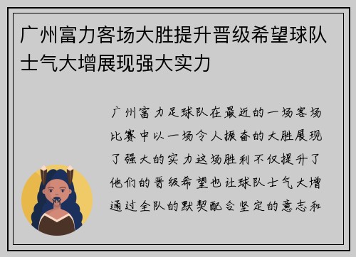 广州富力客场大胜提升晋级希望球队士气大增展现强大实力