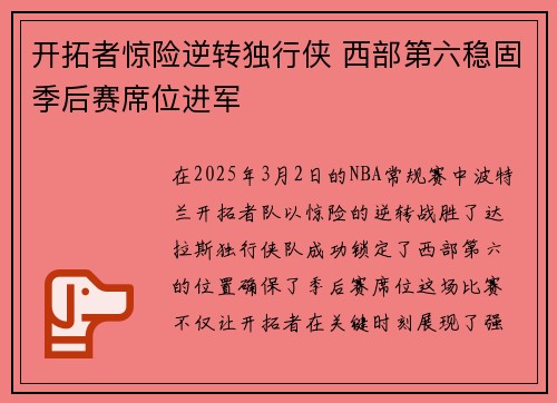 开拓者惊险逆转独行侠 西部第六稳固季后赛席位进军