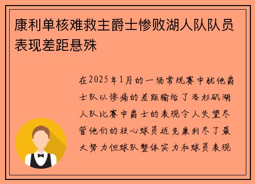 康利单核难救主爵士惨败湖人队队员表现差距悬殊