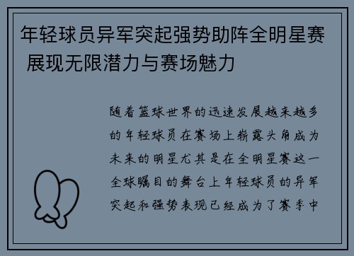 年轻球员异军突起强势助阵全明星赛 展现无限潜力与赛场魅力