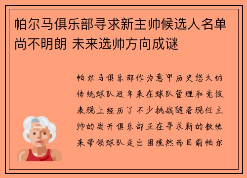 帕尔马俱乐部寻求新主帅候选人名单尚不明朗 未来选帅方向成谜