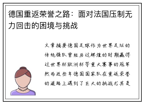 德国重返荣誉之路：面对法国压制无力回击的困境与挑战