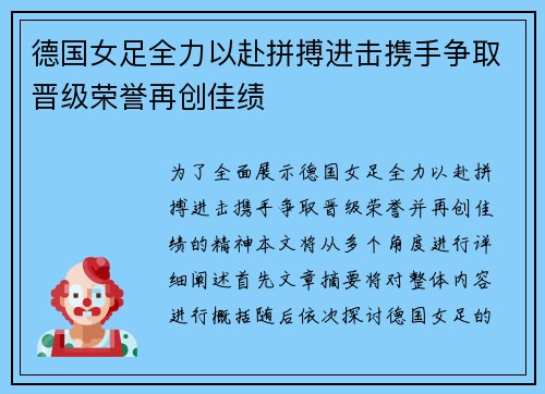 德国女足全力以赴拼搏进击携手争取晋级荣誉再创佳绩