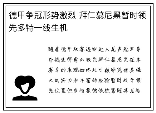 德甲争冠形势激烈 拜仁慕尼黑暂时领先多特一线生机