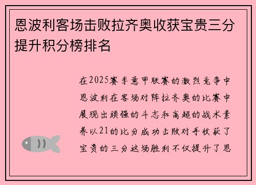 恩波利客场击败拉齐奥收获宝贵三分提升积分榜排名