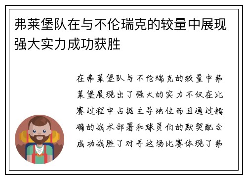 弗莱堡队在与不伦瑞克的较量中展现强大实力成功获胜