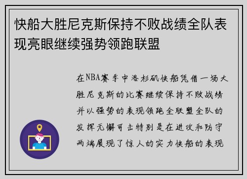 快船大胜尼克斯保持不败战绩全队表现亮眼继续强势领跑联盟