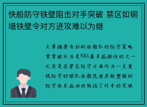 快船防守铁壁阻击对手突破 禁区如铜墙铁壁令对方进攻难以为继