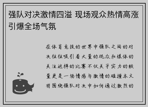 强队对决激情四溢 现场观众热情高涨引爆全场气氛