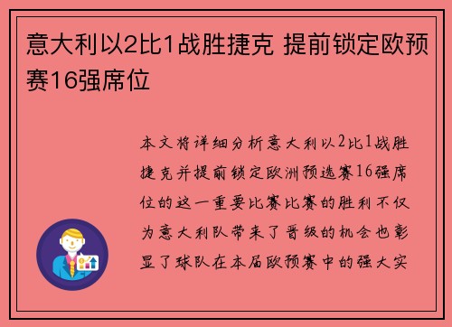 意大利以2比1战胜捷克 提前锁定欧预赛16强席位