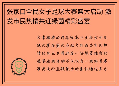 张家口全民女子足球大赛盛大启动 激发市民热情共迎绿茵精彩盛宴