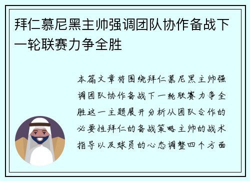 拜仁慕尼黑主帅强调团队协作备战下一轮联赛力争全胜