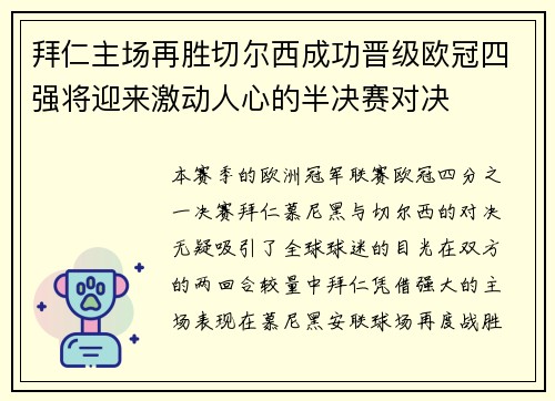 拜仁主场再胜切尔西成功晋级欧冠四强将迎来激动人心的半决赛对决