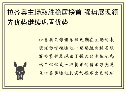 拉齐奥主场取胜稳居榜首 强势展现领先优势继续巩固优势