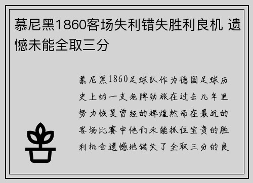 慕尼黑1860客场失利错失胜利良机 遗憾未能全取三分