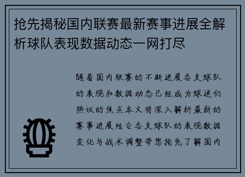 抢先揭秘国内联赛最新赛事进展全解析球队表现数据动态一网打尽