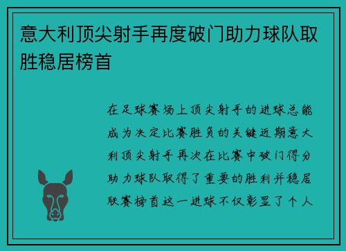 意大利顶尖射手再度破门助力球队取胜稳居榜首