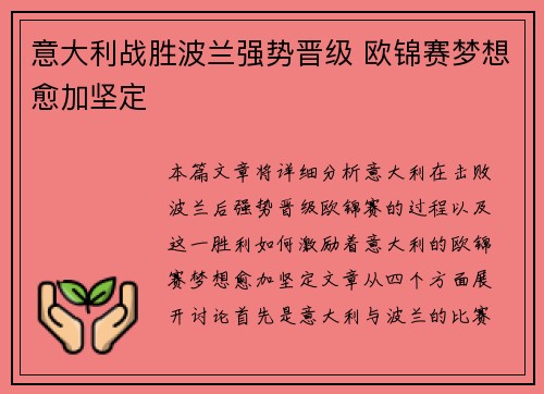 意大利战胜波兰强势晋级 欧锦赛梦想愈加坚定