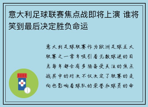 意大利足球联赛焦点战即将上演 谁将笑到最后决定胜负命运