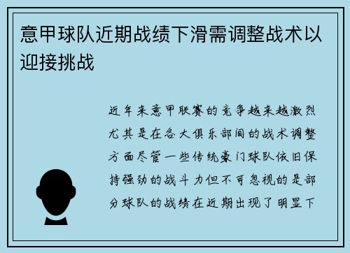 意甲球队近期战绩下滑需调整战术以迎接挑战
