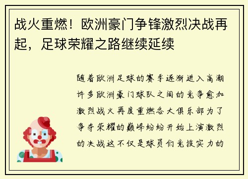 战火重燃！欧洲豪门争锋激烈决战再起，足球荣耀之路继续延续