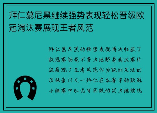 拜仁慕尼黑继续强势表现轻松晋级欧冠淘汰赛展现王者风范
