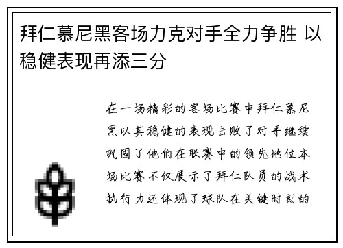 拜仁慕尼黑客场力克对手全力争胜 以稳健表现再添三分