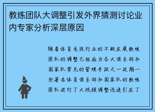 教练团队大调整引发外界猜测讨论业内专家分析深层原因