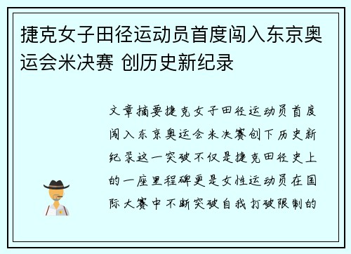 捷克女子田径运动员首度闯入东京奥运会米决赛 创历史新纪录