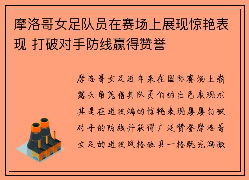 摩洛哥女足队员在赛场上展现惊艳表现 打破对手防线赢得赞誉