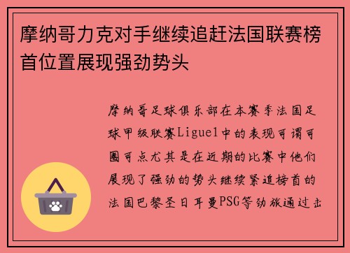 摩纳哥力克对手继续追赶法国联赛榜首位置展现强劲势头