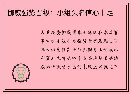 挪威强势晋级：小组头名信心十足
