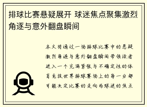 排球比赛悬疑展开 球迷焦点聚集激烈角逐与意外翻盘瞬间