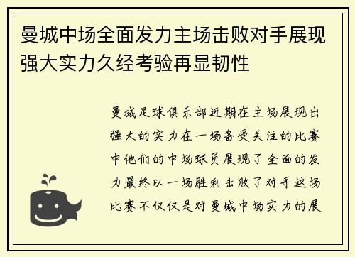 曼城中场全面发力主场击败对手展现强大实力久经考验再显韧性