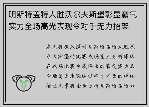 明斯特盖特大胜沃尔夫斯堡彰显霸气实力全场高光表现令对手无力招架