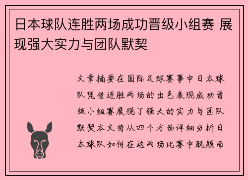 日本球队连胜两场成功晋级小组赛 展现强大实力与团队默契