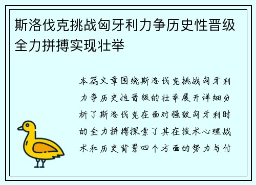 斯洛伐克挑战匈牙利力争历史性晋级全力拼搏实现壮举