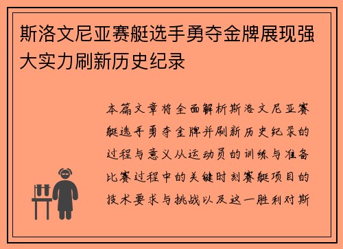 斯洛文尼亚赛艇选手勇夺金牌展现强大实力刷新历史纪录